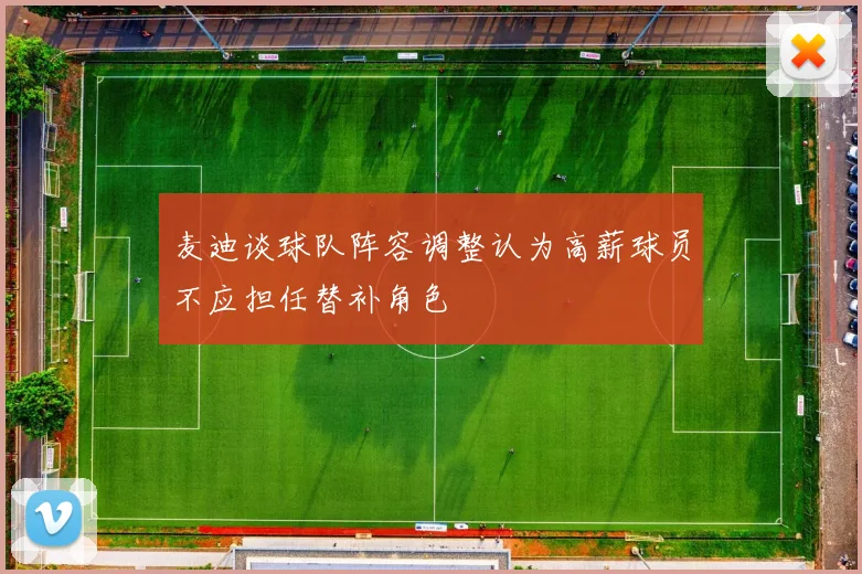 麦迪谈球队阵容调整认为高薪球员不应担任替补角色