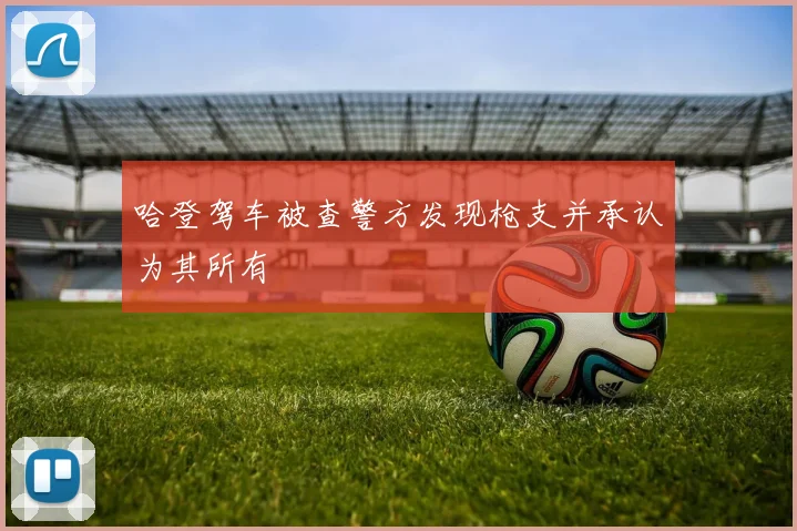 哈登驾车被查警方发现枪支并承认为其所有