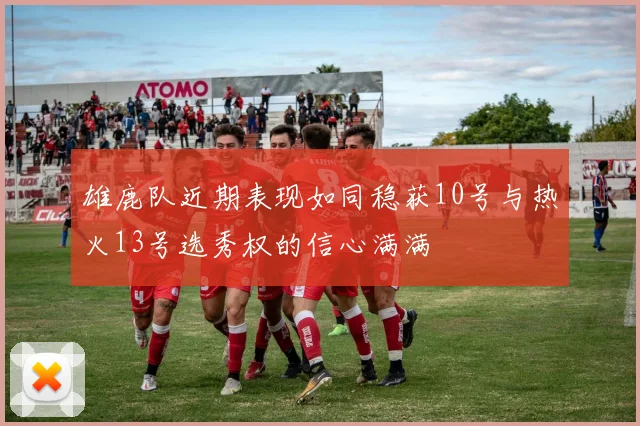 雄鹿队近期表现如同稳获10号与热火13号选秀权的信心满满