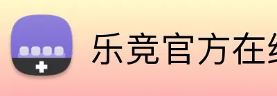 乐竞官方在线登录入口 Logo